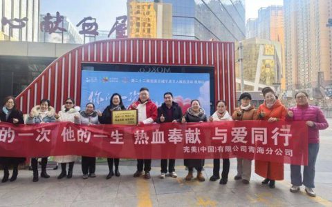 完美百城千店万人献血活动青海站圆满举行