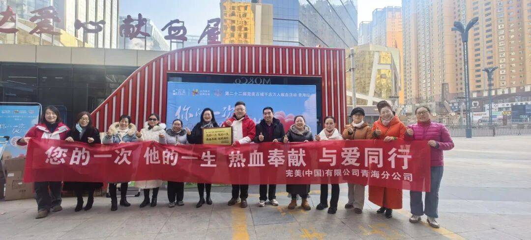 完美百城千店万人献血活动青海站圆满举行