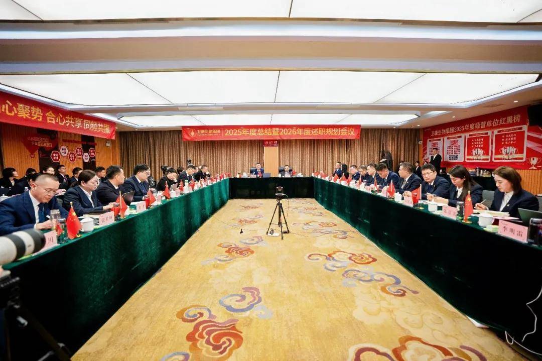 卫康生物集团召开2025年度总结暨2026年度述职会