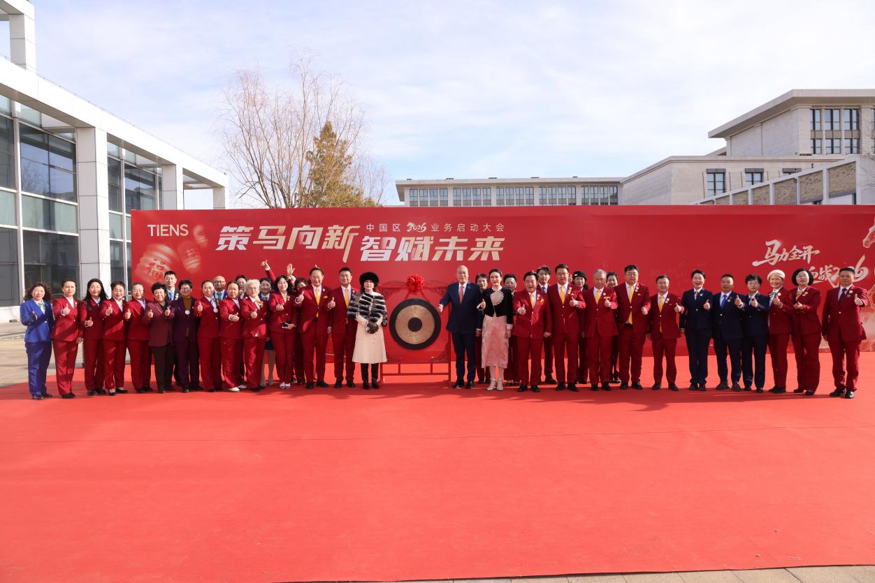 策马向新 智赋未来 天狮集团中国区2026业务启动大会盛大启幕