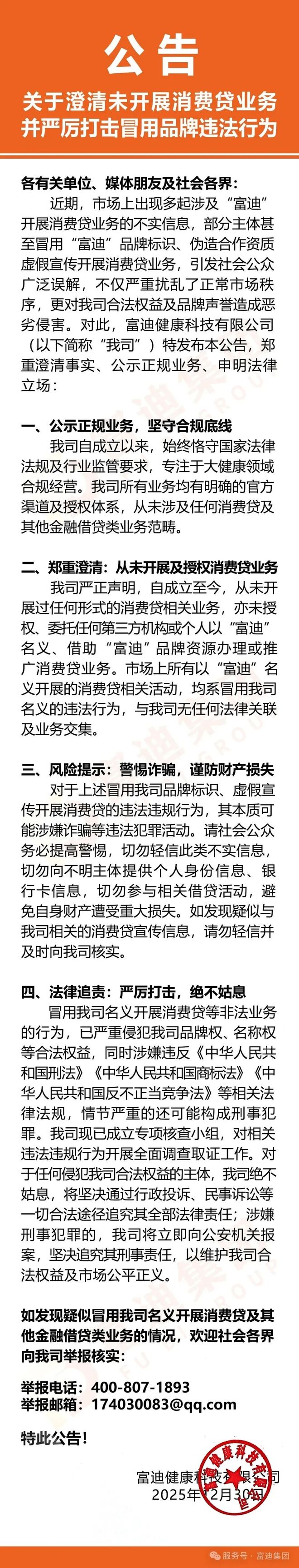 富迪发公告澄清未开展消费贷业务