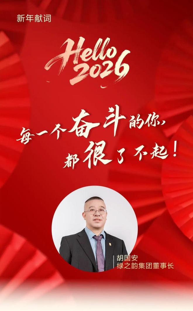新年献词|绿之韵集团董事长胡国安:每一个奋斗的你,都很了不起