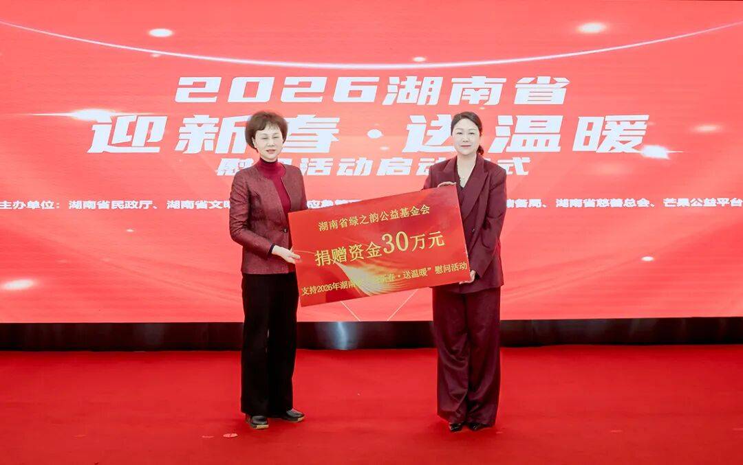 湖南启动2026年“迎新春 送温暖”慰问活动，绿之韵再次捐资30万元帮扶困难群众