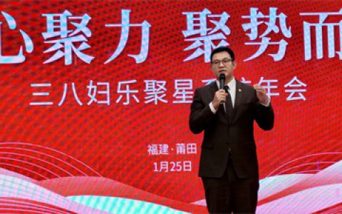 三八妇乐聚星系统2026年会在莆田圆满召开