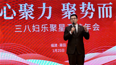 三八妇乐聚星系统2026年会在莆田圆满召开