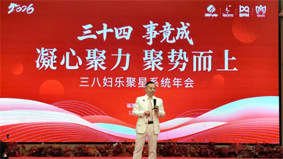 三八妇乐聚星系统2026年会在莆田圆满召开