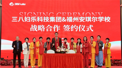 三八妇乐聚星系统2026年会在莆田圆满召开