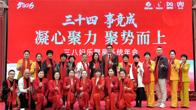 三八妇乐聚星系统2026年会在莆田圆满召开