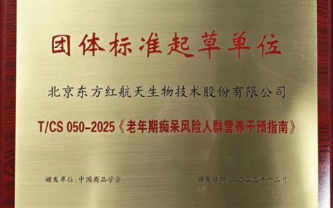 东方红航天生物参与起草的团体标准发布实施