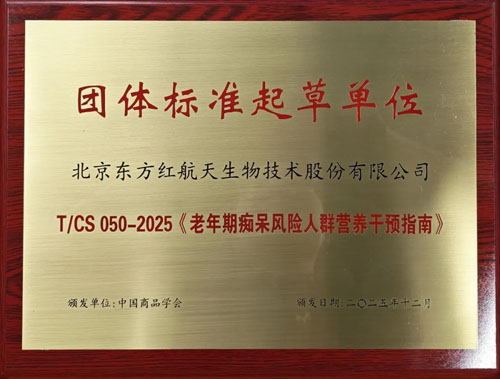 东方红航天生物参与起草的团体标准发布实施