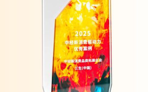 三生荣获2025中经新消费品牌拓展企业奖
