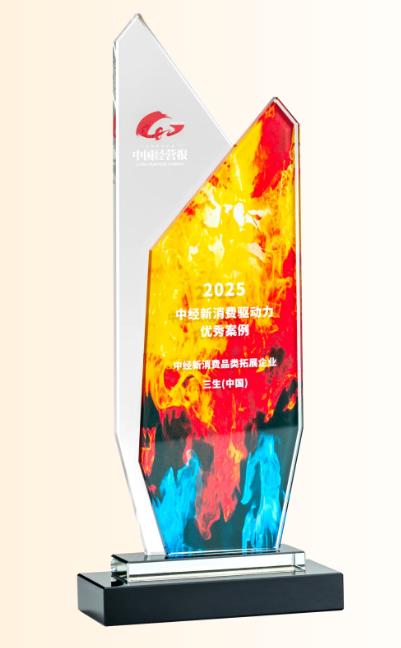 三生荣获2025中经新消费品牌拓展企业奖