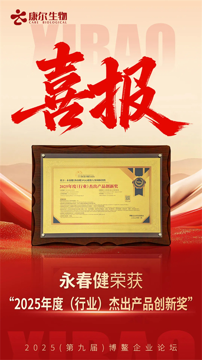 康尔永春健斩获“2025年度（行业）杰出产品创新奖”