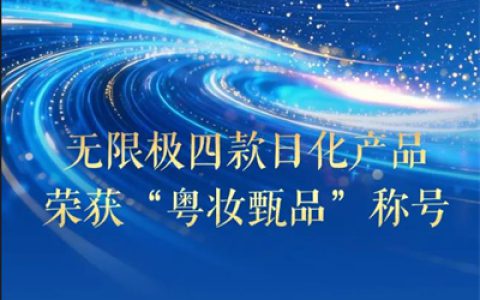 无限极四款日化产品荣获“粤妆甄品”称号