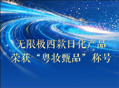 无限极四款日化产品荣获“粤妆甄品”称号