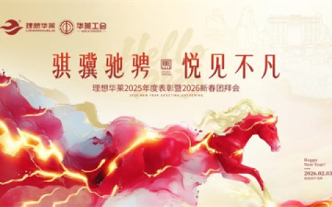 理想华莱2025年度工作总结表彰暨2026新春团拜会圆满举行
