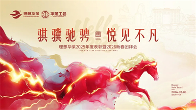 理想华莱2025年度工作总结表彰暨2026新春团拜会圆满举行