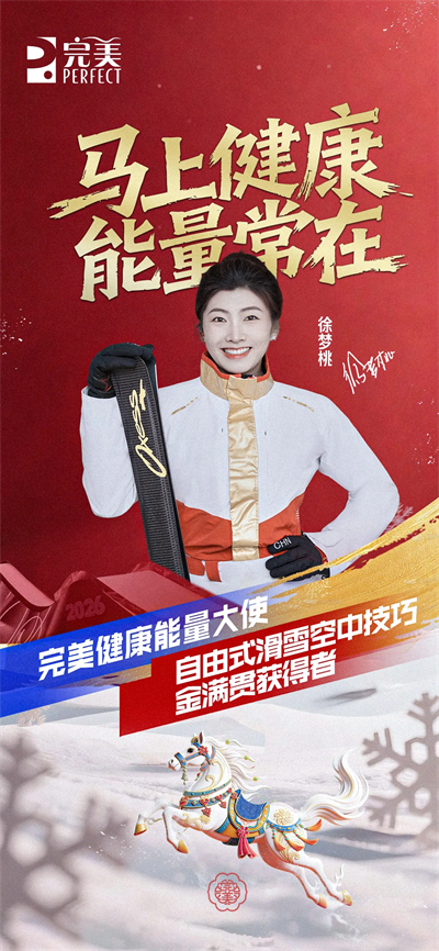 完美公司官宣：徐梦桃任健康能量大使 开启新程