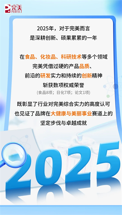 完美2025年度荣誉盘点，实力铸就品牌标杆