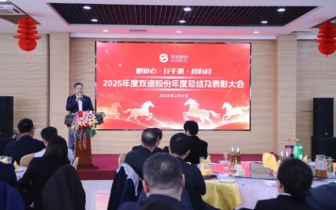双迪股份2025年度总结及表彰大会圆满落幕