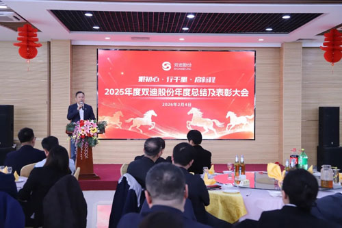 双迪股份2025年度总结及表彰大会圆满落幕