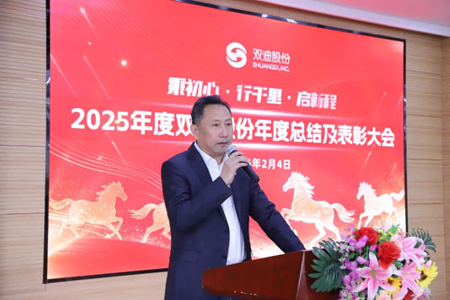 双迪股份2025年度总结及表彰大会圆满落幕