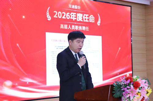 双迪股份2025年度总结及表彰大会圆满落幕