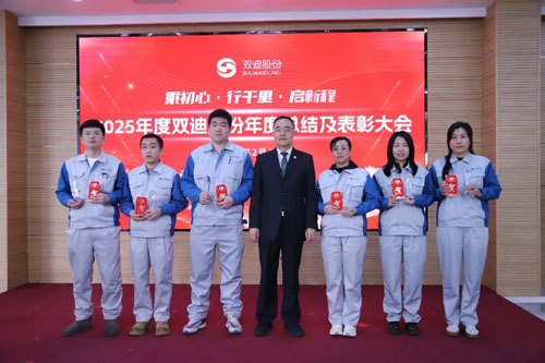 双迪股份2025年度总结及表彰大会圆满落幕