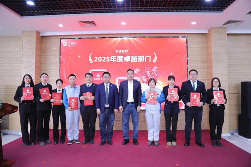 双迪股份2025年度总结及表彰大会圆满落幕