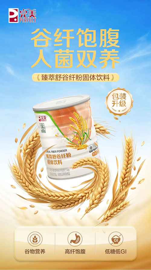 完美臻萃舒谷纤粉固体饮料 包装升级上市
