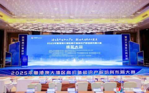无限极获湾区高价值知识产权大赛投资潜力奖