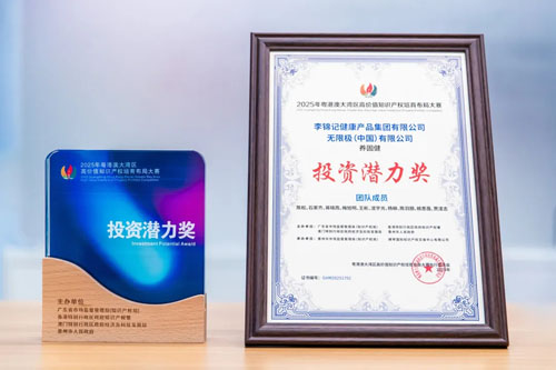 无限极获湾区高价值知识产权大赛投资潜力奖