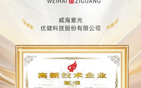 喜报！紫光优健荣获“高新技术企业”认定