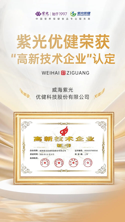 喜报！紫光优健荣获“高新技术企业”认定