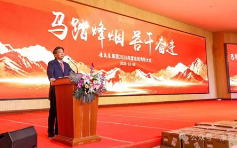 康美来集团隆重召开工厂2025年度表彰大会