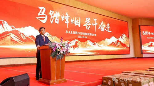 康美来集团隆重召开工厂2025年度表彰大会