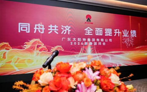 太阳神集团2026年度新年团拜会隆重举行