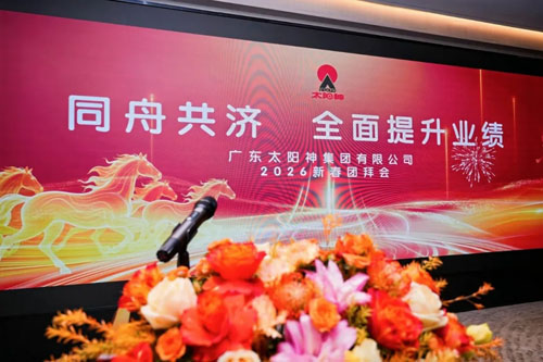 太阳神集团2026年度新年团拜会隆重举行