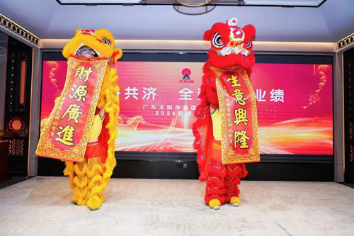 太阳神集团2026年度新年团拜会隆重举行