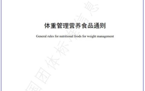 体重管理领域 和治友德参与起草的团标发布
