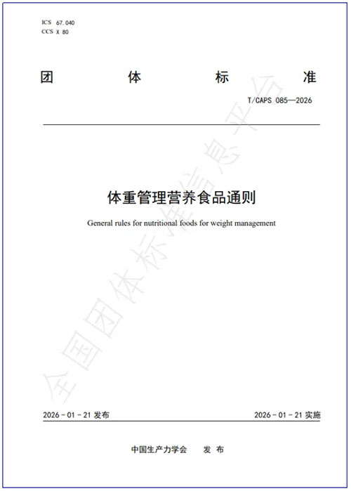 体重管理领域 和治友德参与起草的团标发布