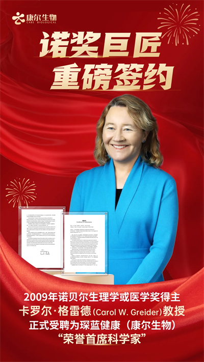 康尔生物重磅签约诺奖得主卡罗尔·格雷德教授