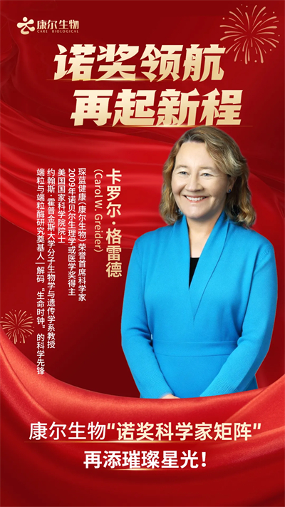 康尔生物重磅签约诺奖得主卡罗尔·格雷德教授