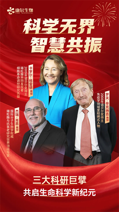 康尔生物重磅签约诺奖得主卡罗尔·格雷德教授