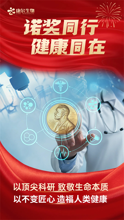 康尔生物重磅签约诺奖得主卡罗尔·格雷德教授