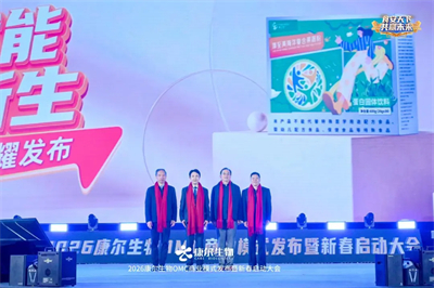 食安天下，共赢未来！康尔 2026 新春启动大会，锚定双百目标剑指新征程