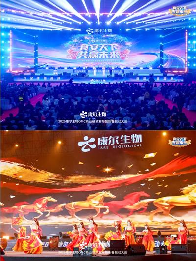 食安天下，共赢未来！康尔 2026 新春启动大会，锚定双百目标剑指新征程