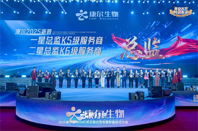 食安天下，共赢未来！康尔 2026 新春启动大会，锚定双百目标剑指新征程