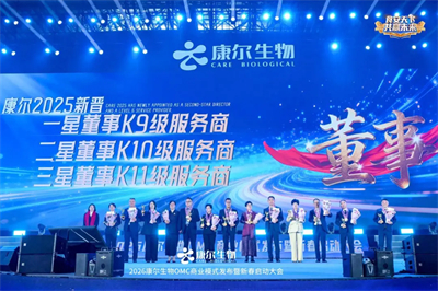 食安天下，共赢未来！康尔 2026 新春启动大会，锚定双百目标剑指新征程