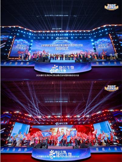 食安天下，共赢未来！康尔 2026 新春启动大会，锚定双百目标剑指新征程